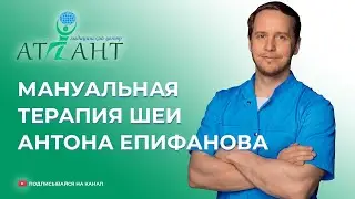 Мануальная терапия шеи Антона Епифанова в Самаре. Manual therapy of the neck by Anton Epifanov