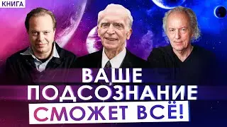 Сила мысли и загадки подсознания. Теперь на 100% ваше подсознание может все! Аудиокнига целиком