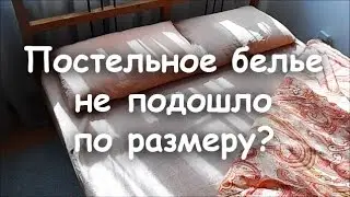 Узкий пододеяльник и короткая простынь: как исправить