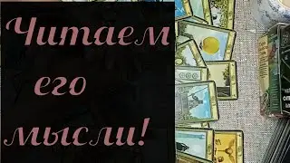 💯Ты даже не представляешь что он думает🔥Его мысли о тебе сегодня ⁉️