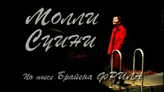 Молли Суини. Действие 1. Спектакль @Телеканал Культура