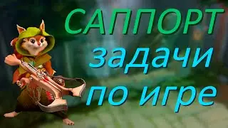 ЭТО ДОЛЖЕН ЗНАТЬ КАЖДЫЙ САППОРТ