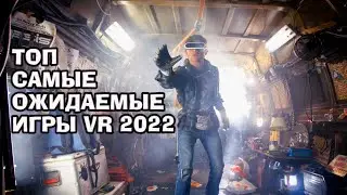 Топ самые ожидаемые игры VR 2022