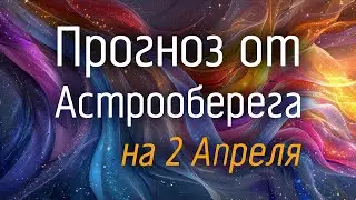 Лера Астрооберег, делает прогноз на 2 апреля. Смотреть сейчас!