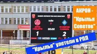 АКРОН - КРЫЛЬЯ СОВЕТОВ / 