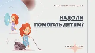 Надо ли помогать детям?