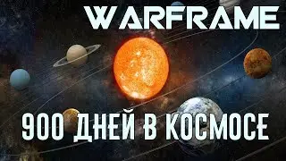 900 дней в космосе //Warframe