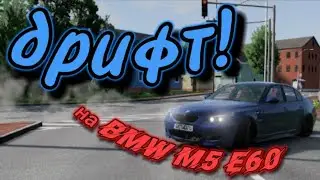 Дрифт на BMW M5 E60!