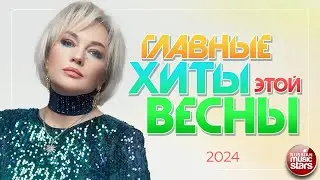 ГЛАВНЫЕ ХИТЫ ВЕСНЫ ❀ ЛУЧШИЕ ПЕСНИ ❀ 2024 ❀ THE MAIN HITS OF THIS SPRING ❀