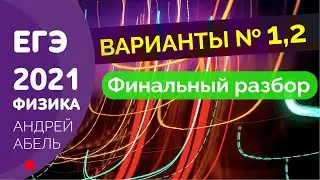 Финальный разбор вариантов №1-2 ФИЗИКА ЕГЭ 2021