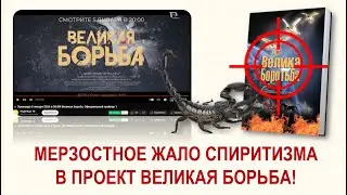 🔴СПИРИТИЧЕСКАЯ САГА ЧАСТЬ 1. МЕРЗОСТНОЕ ЖАЛО СПИРИТИЗМА В ПРОЕКТ ВЕЛИКАЯ БОРЬБА!