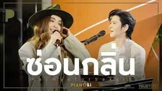 ซ่อนกลิ่น | Palmy x TorSaksit (Piano & i Live)