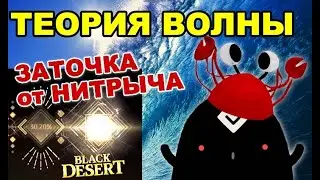 🦀ТЕОРИЯ ЗАТОЧКИ в BDO - Как поймать Волну, набить фейлы, как точить в Black Desert (MMORPG)