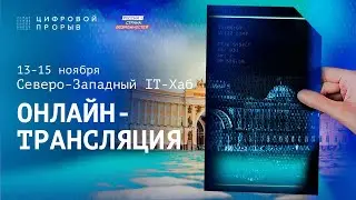 Онлайн-Хакатон | Северо-Западный IT-Хаб | Онлайн-трансляция | День 1