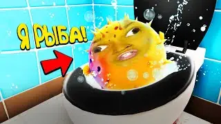 Я стал РЫБОЙ и Смылся в УНИТАЗ!! (I Am Fish)