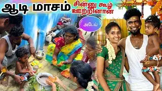 ஆடி மாசம் சின்னு கூழ் ஊத்தினா 😂💥#trending #comedy #90kids #funny #tamilcomedy #vlog #funvlog