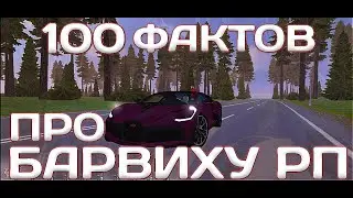 100 ФАКТОВ ПРО БАРВИХУ РП