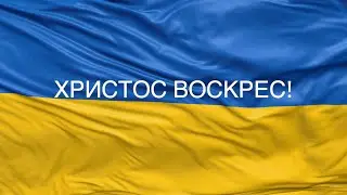 Віра, надія та любов не згасають у наших серцях | З католицьким Великоднем! | Христос Воскрес!