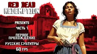 Стрим RDR Прохождение: часть 7