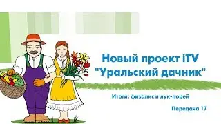 «Уральский дачник» - Итоги: физалис и лук-порей. ITV-Миасс. 22 сентября 2018