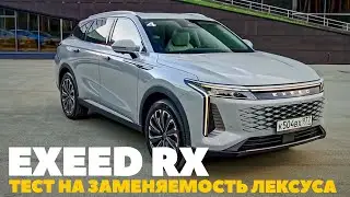 EXEED RX: каждые 1,5 минуты Lexus RX вздрагивает - он в два раза дороже. ТЕСТ ДРАЙВ ОБЗОР новинки.