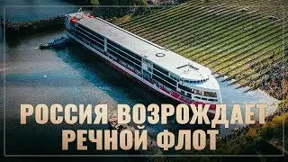 Возрождение судостроения. Речной флот России ждет кардинальное обновление