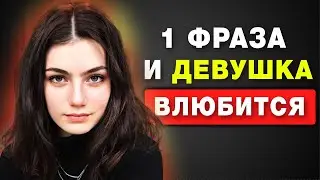 Как привлечь ЛЮБУЮ девушку с помощью ОДНОГО предложения (любой парень может это провернуть)