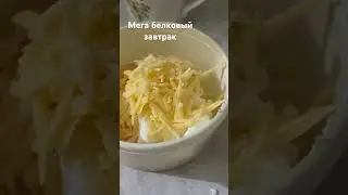 Супер белковый завтрак на 425 ккал#ппрецепты #худею #еда