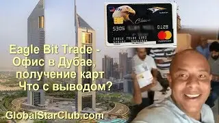 Eagle Bit Trade - Офис в Дубае, партнеры получают карты. Что с выводом?