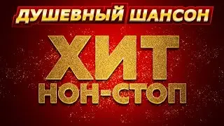 ВСЕ САМОЕ ЛУЧШЕЕ В СУПЕРСБОРНИКЕ ХИТ НОН-СТОП!!! @dushevniyshanson