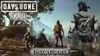 СМОТРЕТЬ СТРИМ ПРОХОЖДЕНИЕ  DAYS GONE (ЖИЗНЬ ПОСЛЕ) ➤  ЧАСТЬ   # 9  ХАРД