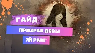 Guide(Гайд) Призрак Девы 7 Ранг ( Черный Храм )