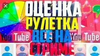 ОЦЕНКА КАНАЛОВ РУЛЕТКА