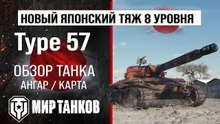 Type 57 обзор тяжелый танк Японии | бронирование Type57 оборудование | Тайп 57 перки