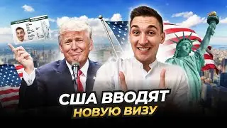 ПОДРОБНОСТИ НОВОЙ иммиграционной программы США | Heartland visa