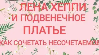 ЛЕНА ХЕППИ. ОБЗОР.