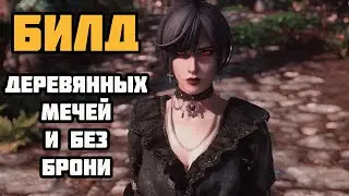 Освобождаем Skyrim SE Стрим На Легенде