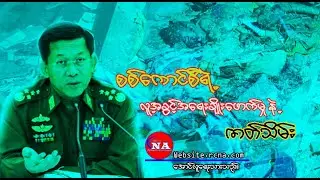 “စစ်ကောင်စီရဲ့ လူ့အခွင့်အရေးချိုးဖောက်မှုနဲ့ ဇာတ်သိမ်း”