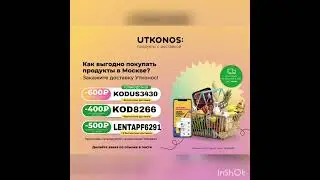 Ловите скидочные промокоды в Утконос 😉❗