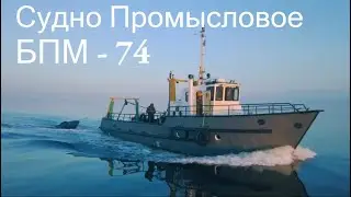 Судно промысловое БПМ 74 М. Судно для ловили рыбы тралом. Судно купить промысловое судно.