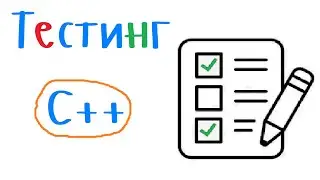 Тестирование функций и функция assert С++