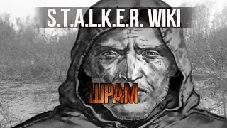 S.T.A.L.K.E.R. WIKI: ШРАМ