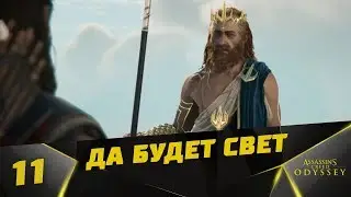 Прохождение Assassin’s Creed Odyssey: Судьба Атлантиды [DLC] #11 - Да будет свет..ФИНАЛ ( Эпизод 3 )