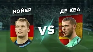 МАНЧЕСТЕР ЮНАЙТЕД-БАВАРИЯ: ДЕ ХЕА vs НОЙЕР - Один на один