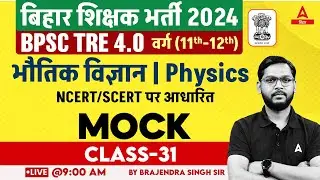 BPSC TRE 4.0 Vacancy Physics Class 11 & 12 Based On SCERT/NCERT by Brajendra Sir #31