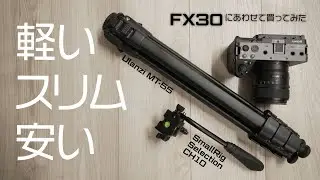 【 SmallRig CH10/Ulanzi MT-55 】約13000円/軽くてコンパクトな三脚/ビデオ雲台の組み合わせ/FX30にぴったり