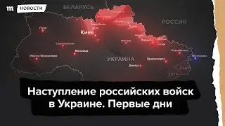 Война в Украине. Первые дни