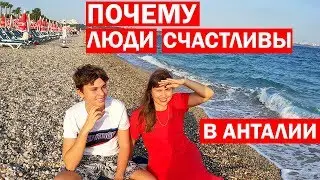 ПОЧЕМУ люди счастливы в Анталии. Переезд на ПМЖ в Анталию. Погода в октябре/ море, солнце, семья