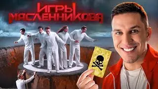 Игры Масленникова - Останется только ОДИН блогер