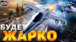 Кремль бомбит: прорыв с F-16. Будет жарко! Долгожданные самолеты уже в пути | Арсенал